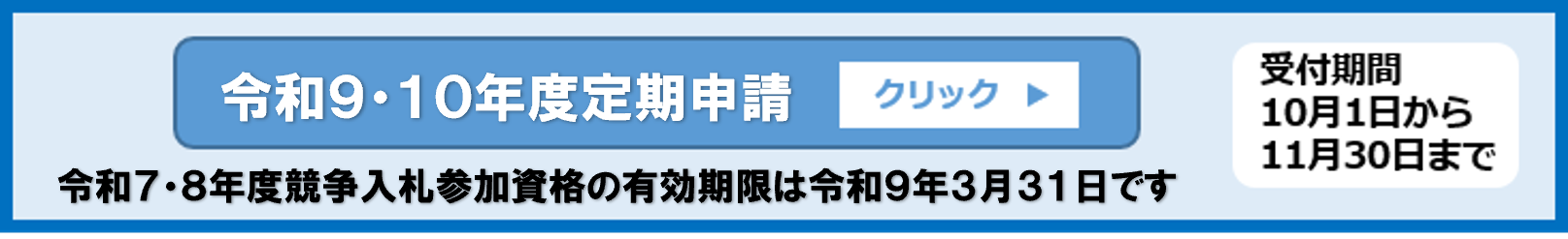 令和9・10年度競争入札参加資格に係る定期申請の受付は、令和8年10月1日から令和8年11月30日までです。