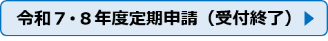 令和7･8年度定期申請の受付は終了しました。